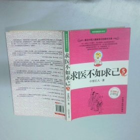 求醫(yī)不如求己  5
