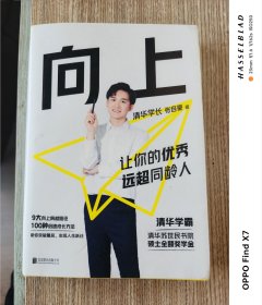 向上：让你的优秀远超同龄人清华图书馆馆长推荐，清华学霸张自豪新书赠品时间管理手册