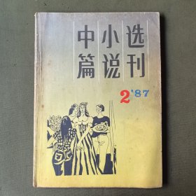 《中篇小说选刊》1987.2