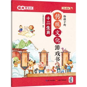 給孩子的傳統(tǒng)文化游戲書(shū) 玩出專(zhuān)注力 十二生肖