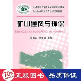 矿山通风与环保\陈国山__冶金行业职业教育培训规划教材