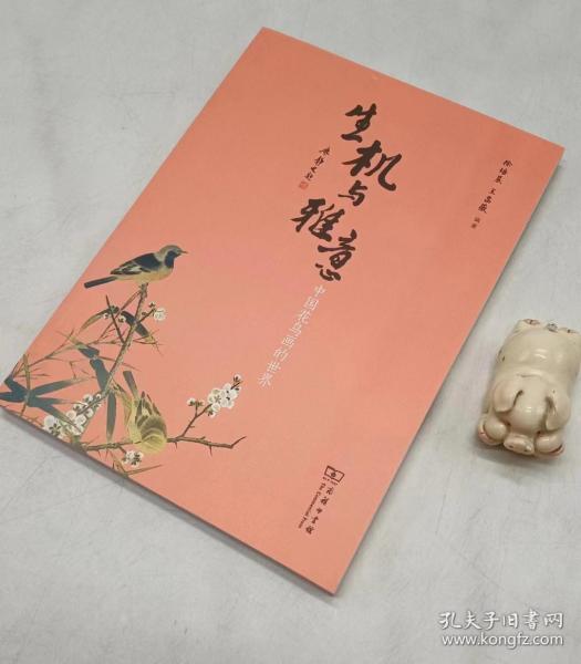 生机与雅意：中国花鸟画的世界