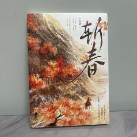 斩春（古言大神十四郎经典武侠之作，写尽江湖豪情·人间正义·侠骨柔肠·爱恨嗔痴）