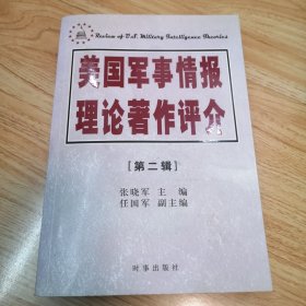 美国军事情报理论著作评介（第二辑）一版一印