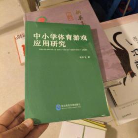 中小学体育游戏应用研究 全新未拆封