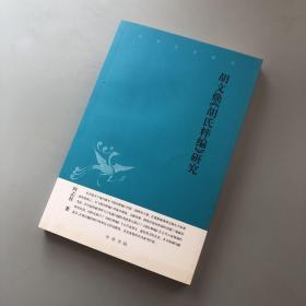 胡文焕胡氏粹编研究--中华文史新刊（库存书全品未翻阅）