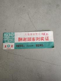 大连市百货公司 酬谢顾客对奖证 第2期