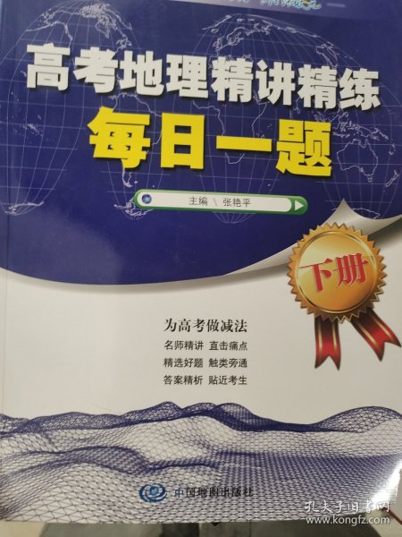 高考地理精讲精练-每日一题（上下册）（精选好题名师精讲为高考做减法）