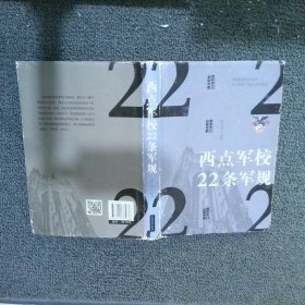 西点军校22条军规