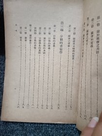 民国旧书 百科小丛书：书志学 民国二十三年初版