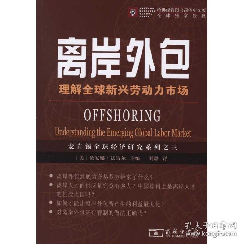 【正版书籍】肯锡全球经济研究系列：离岸外包:理解全球新兴劳动力市场