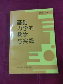 基础力学的教学与实践