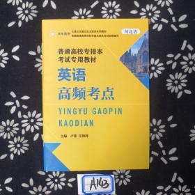 普通高校專接本考試專用教材，英語高頻考點河北省