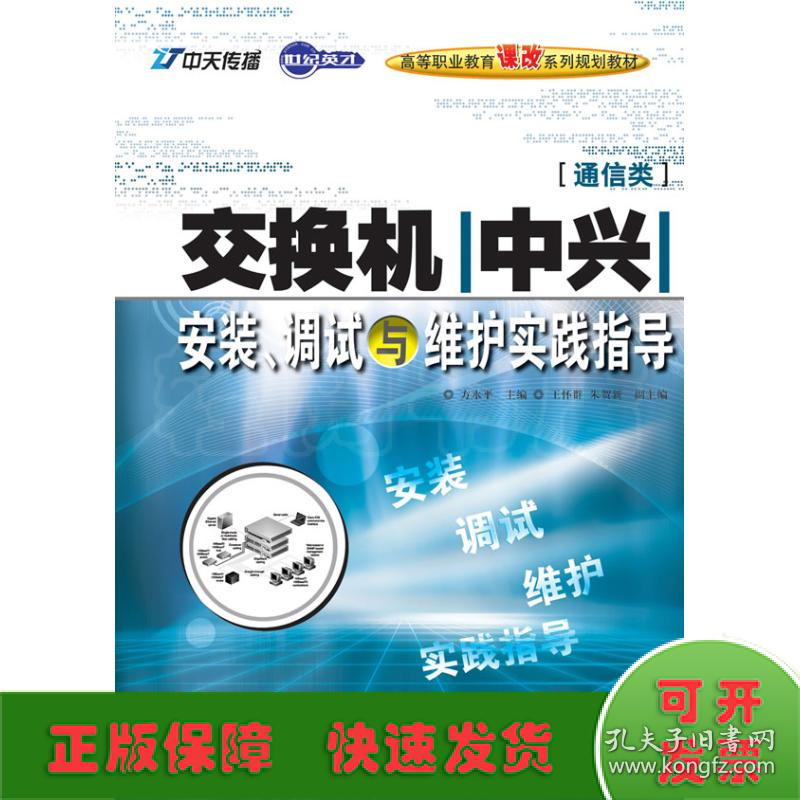 交换机(中兴)安装、调试与维护实践指导