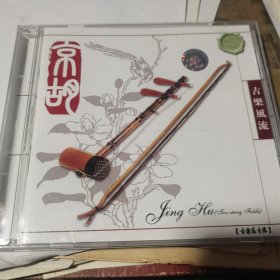 CD 古乐风流 京胡