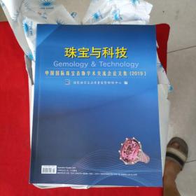 珠宝与科技：中国国际珠宝首饰学术交流会论文集 （2019）库存新书，品佳干净