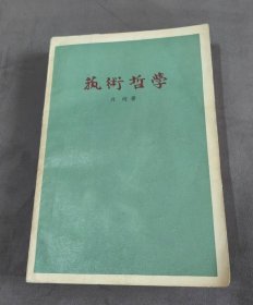 丹纳《艺术哲学》