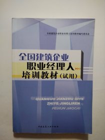 全国建筑企业职业经理人培训教材（试用）