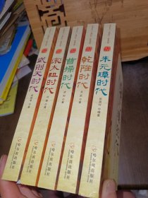 武则天时代、宋太祖时代、曹操时代、乾隆时代、朱元璋时代（5册合售）