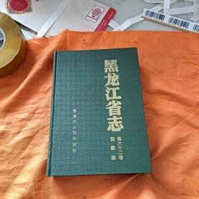 黑龙江省志·第六十二卷·民政志