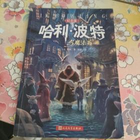 哈利·波特与魔法石（纪念版）