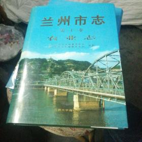 兰州市志 第二十三卷 农业志