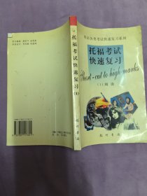 托福考试快速复习.1.阅读