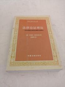 法律论证理论：作为法律证立理论的理性论辩理论