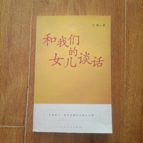 和我们的女儿谈话