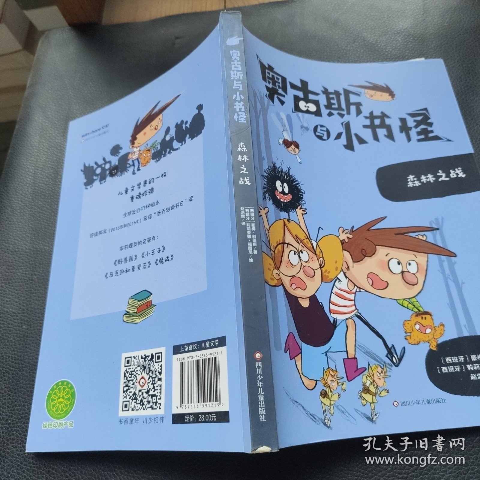 奥古斯与小书怪：森林之战