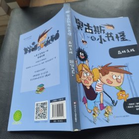 奥古斯与小书怪：森林之战