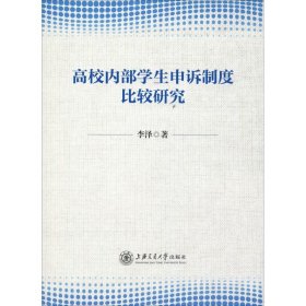 高校內部學生申訴制度比較研究