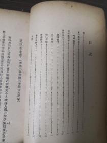 AF-073《东林始末》中国内乱外祸历史丛书 中国历史研究社 编辑 李季 本书辑録 神州国光社 出版发行 民国三十五年十一月出版 胡允恭藏