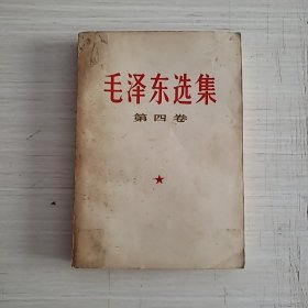 毛泽东选集第四卷