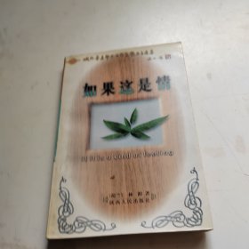 如果这是情