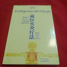 藏医火灸疗法    藏汉双语版