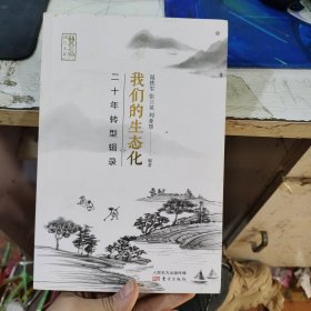 我们的生态化：二十年转型辑录