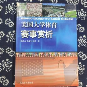 美国大学体育赛事赏析