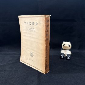 論語之研究 ，武內(nèi)義雄著 巖波書店 1943年11月4印本