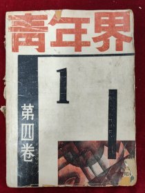 青年界第四卷 1