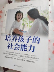 如何培养孩子的社会能力