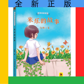 米乐的故事/悦享名家系列