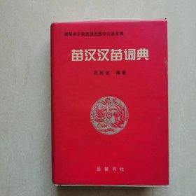 苗汉汉苗词典（精装）