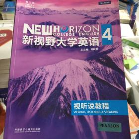 新视野大学英语视听说教程4