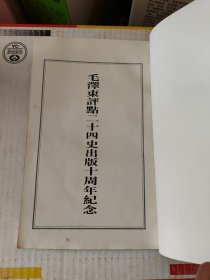 毛泽东评点二十四史出版纪念活动志（作者签赠）