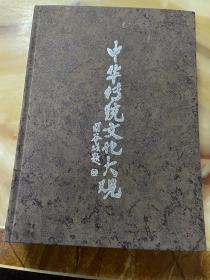 中华传统文化大观  正版库存，未翻阅使用