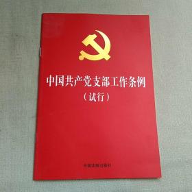 中国共产党支部工作条例（试行）