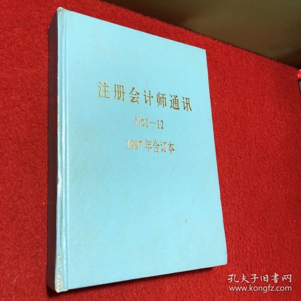 注册会计师通讯 No1一12 1997年合订本