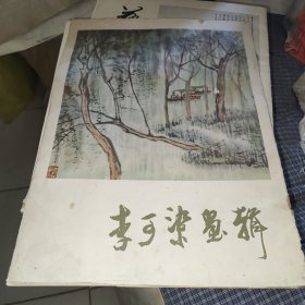 李可染画辑