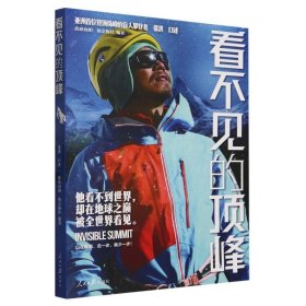 看不见的顶峰：亚洲首位登顶珠峰的盲人攀登者